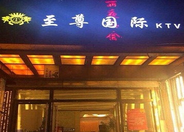 温州市哪个KTV少爷男模妹子服务好-至尊国际KTV消费价格服务点评