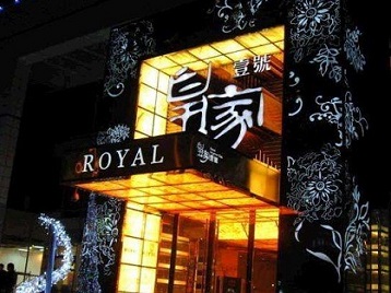 温州市高档KTV妹子质量哪家好-皇家壹号KTV高档娱乐体验