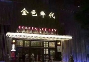 温州市KTV陪唱男公关哪家最便宜-金色年代KTV便宜消费点评